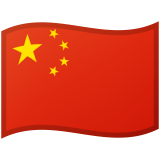 中華人民共和国 Android/Google Emoji