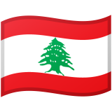 レバノン Android/Google Emoji