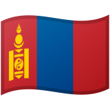 モンゴル国 Android/Google Emoji