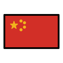 中華人民共和国 OpenMoji Emoji
