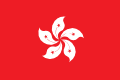 香港の旗