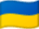 ウクライナの国旗