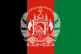 アフガニスタンの国旗