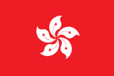 香港の旗