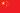中華人民共和国の国旗