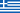 ギリシャの国旗