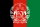 アフガニスタンの国旗