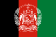 アフガニスタンの国旗